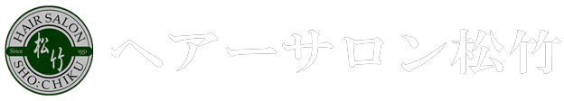 ヘアーサロン松竹
